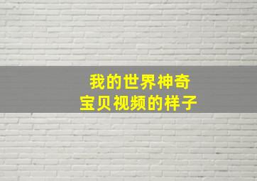 我的世界神奇宝贝视频的样子