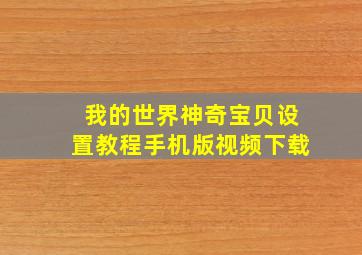 我的世界神奇宝贝设置教程手机版视频下载