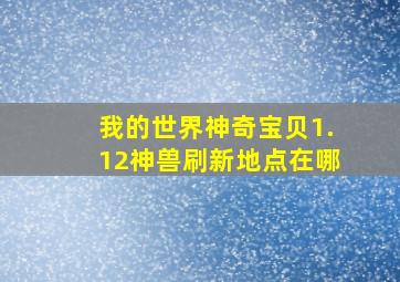 我的世界神奇宝贝1.12神兽刷新地点在哪