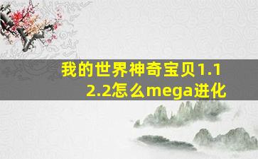 我的世界神奇宝贝1.12.2怎么mega进化