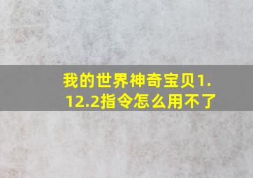 我的世界神奇宝贝1.12.2指令怎么用不了