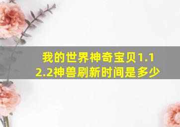 我的世界神奇宝贝1.12.2神兽刷新时间是多少