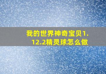 我的世界神奇宝贝1.12.2精灵球怎么做