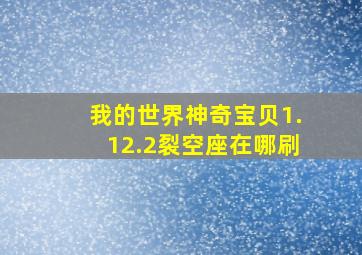 我的世界神奇宝贝1.12.2裂空座在哪刷