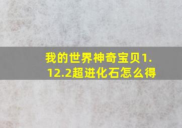 我的世界神奇宝贝1.12.2超进化石怎么得