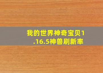 我的世界神奇宝贝1.16.5神兽刷新率