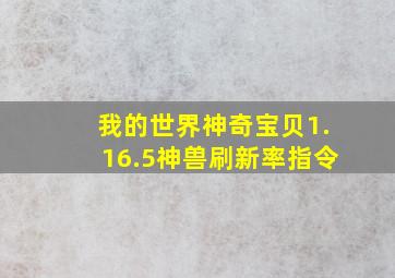 我的世界神奇宝贝1.16.5神兽刷新率指令