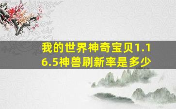 我的世界神奇宝贝1.16.5神兽刷新率是多少