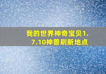 我的世界神奇宝贝1.7.10神兽刷新地点