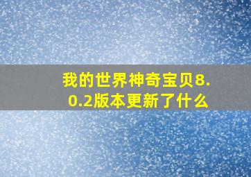 我的世界神奇宝贝8.0.2版本更新了什么