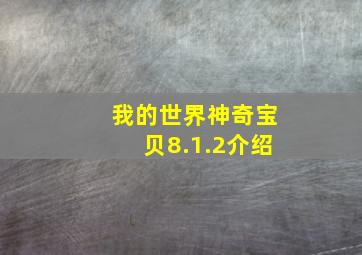 我的世界神奇宝贝8.1.2介绍