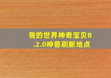 我的世界神奇宝贝8.2.0神兽刷新地点