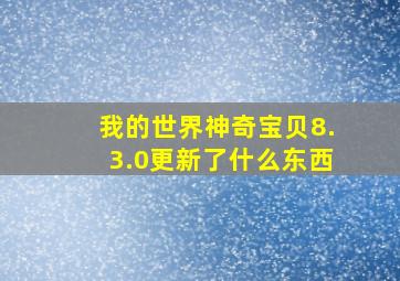 我的世界神奇宝贝8.3.0更新了什么东西