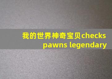 我的世界神奇宝贝checkspawns legendary