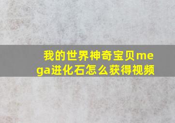 我的世界神奇宝贝mega进化石怎么获得视频