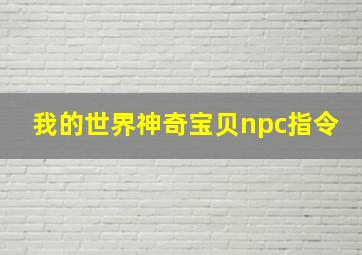 我的世界神奇宝贝npc指令