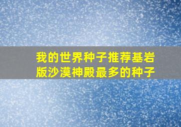 我的世界种子推荐基岩版沙漠神殿最多的种子