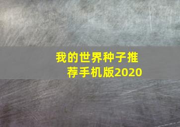 我的世界种子推荐手机版2020