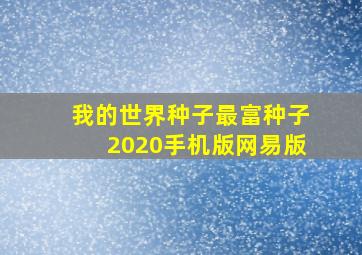 我的世界种子最富种子2020手机版网易版