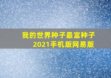 我的世界种子最富种子2021手机版网易版