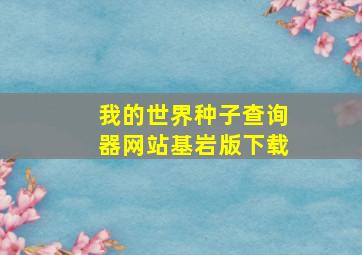 我的世界种子查询器网站基岩版下载