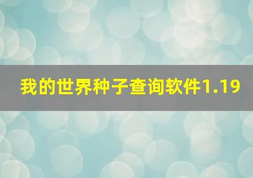 我的世界种子查询软件1.19