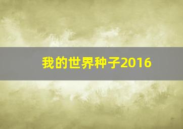 我的世界种子2016