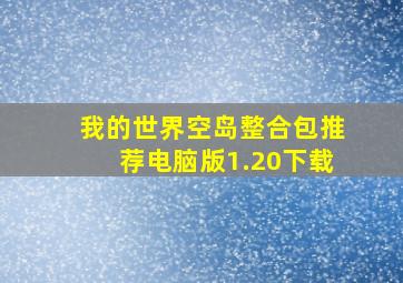 我的世界空岛整合包推荐电脑版1.20下载