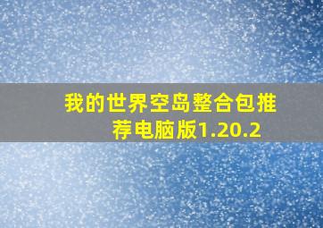 我的世界空岛整合包推荐电脑版1.20.2