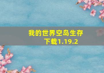 我的世界空岛生存下载1.19.2