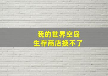 我的世界空岛生存商店换不了