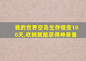 我的世界空岛生存惊变100天,砍树就能获得神装备