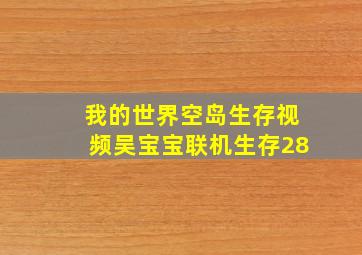 我的世界空岛生存视频吴宝宝联机生存28