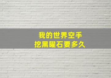 我的世界空手挖黑曜石要多久