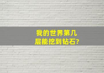 我的世界第几层能挖到钻石?