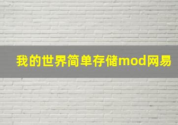 我的世界简单存储mod网易