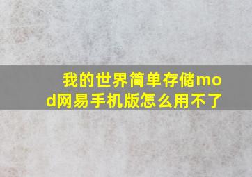 我的世界简单存储mod网易手机版怎么用不了