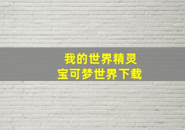 我的世界精灵宝可梦世界下载