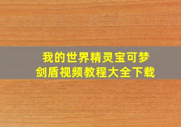 我的世界精灵宝可梦剑盾视频教程大全下载