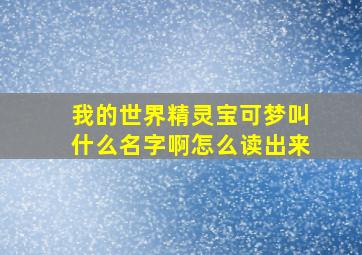 我的世界精灵宝可梦叫什么名字啊怎么读出来