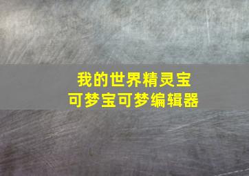 我的世界精灵宝可梦宝可梦编辑器