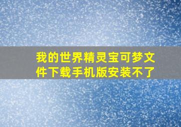 我的世界精灵宝可梦文件下载手机版安装不了