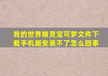 我的世界精灵宝可梦文件下载手机版安装不了怎么回事