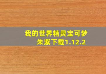 我的世界精灵宝可梦朱紫下载1.12.2