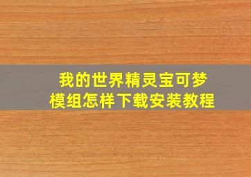 我的世界精灵宝可梦模组怎样下载安装教程