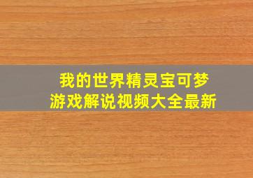 我的世界精灵宝可梦游戏解说视频大全最新