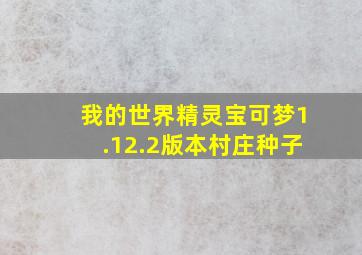 我的世界精灵宝可梦1.12.2版本村庄种子