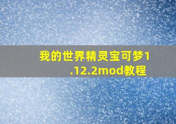 我的世界精灵宝可梦1.12.2mod教程