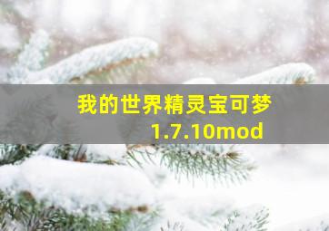 我的世界精灵宝可梦1.7.10mod