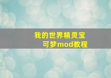 我的世界精灵宝可梦mod教程